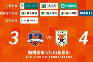 开云体育APP下载-从0-3到4-3，这是一场彰显坚韧不拔泰山足球精神的战斗！